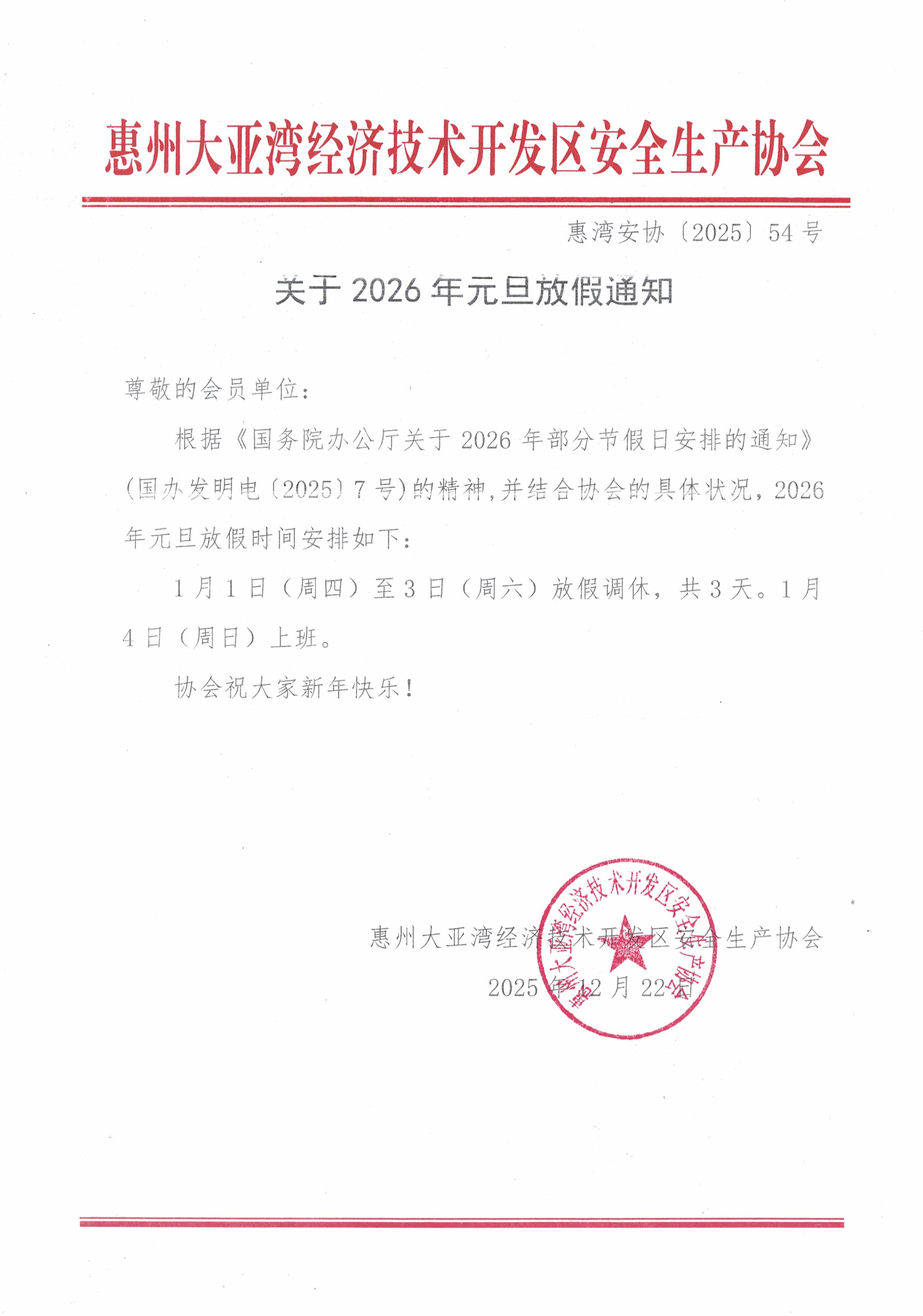 关于2026年元旦放假通知