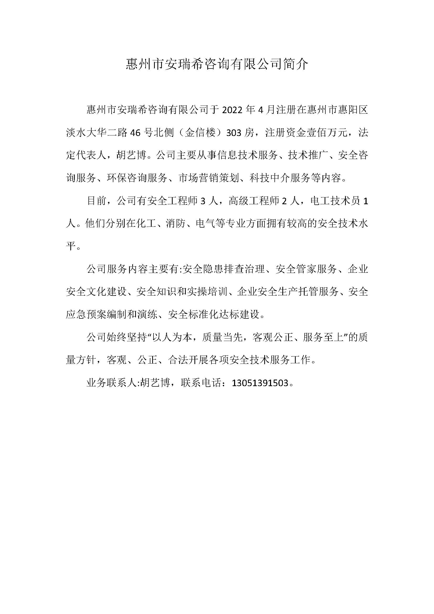 惠州市安瑞希咨询有限公司