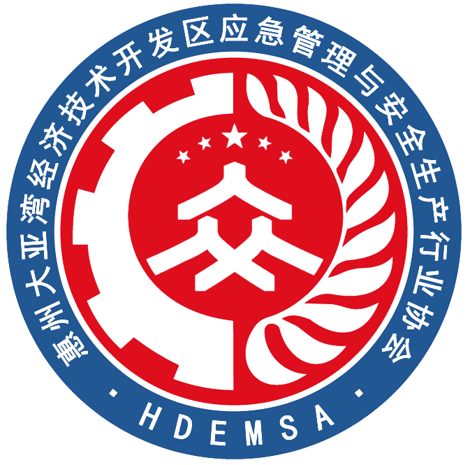 惠州大亚湾应急管理与安全生产协会