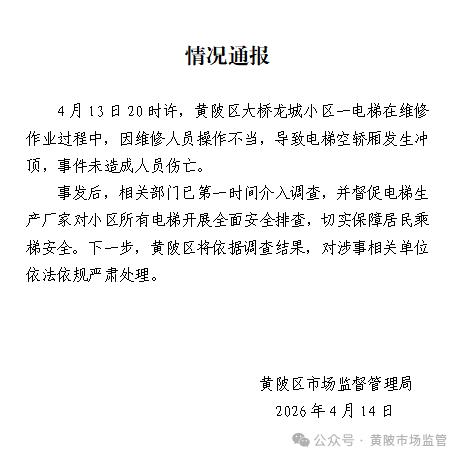 湖北武汉一小区电梯空轿厢发生冲顶