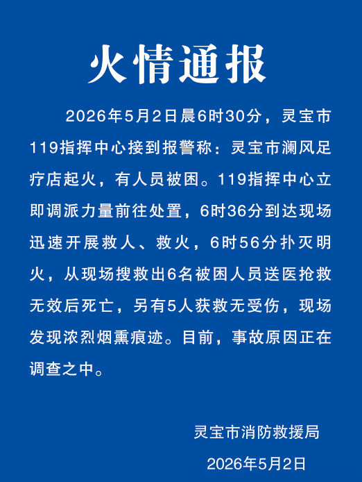 河南灵宝一足疗店起火 致6人死亡
