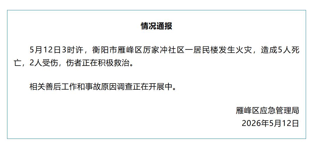 衡阳一居民楼发生火灾致5死2伤