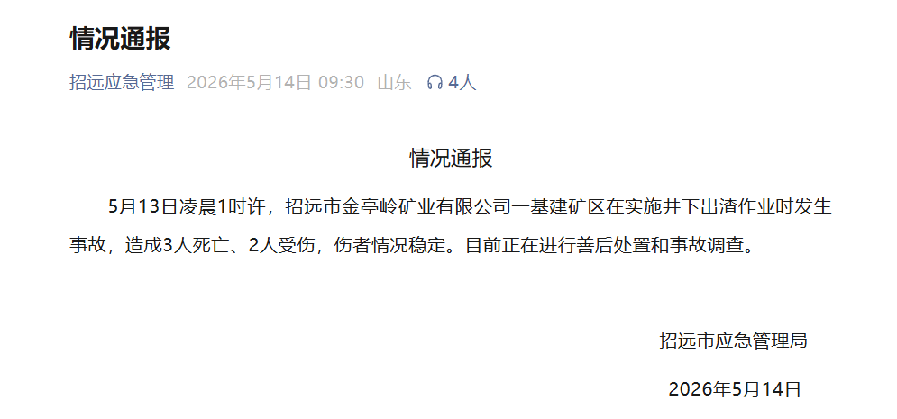 山东招远发生矿区事故,致3死2伤