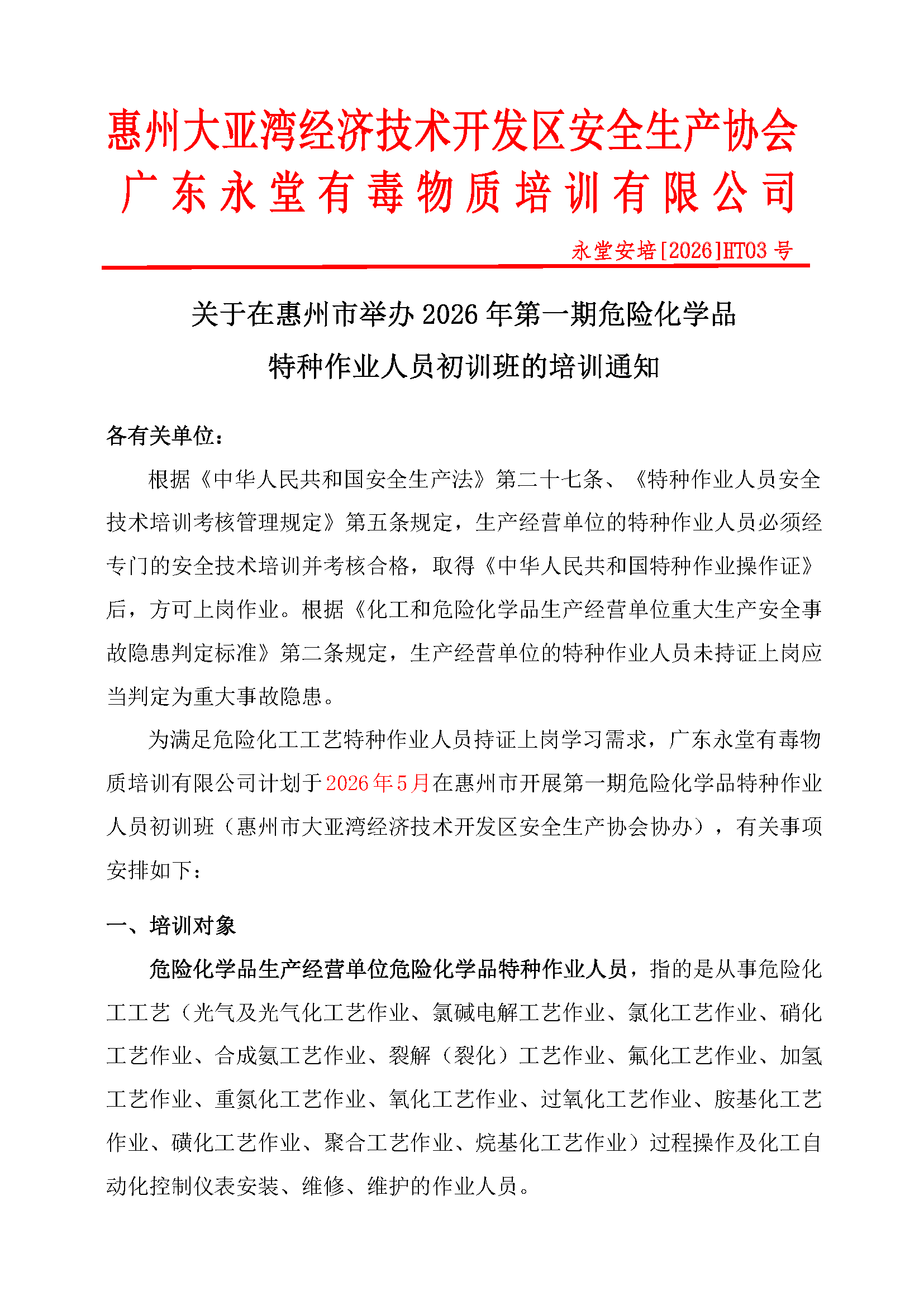▲▲▲关于举办2026 年第一期危险化学品 特种作业人员初训班的培训通知