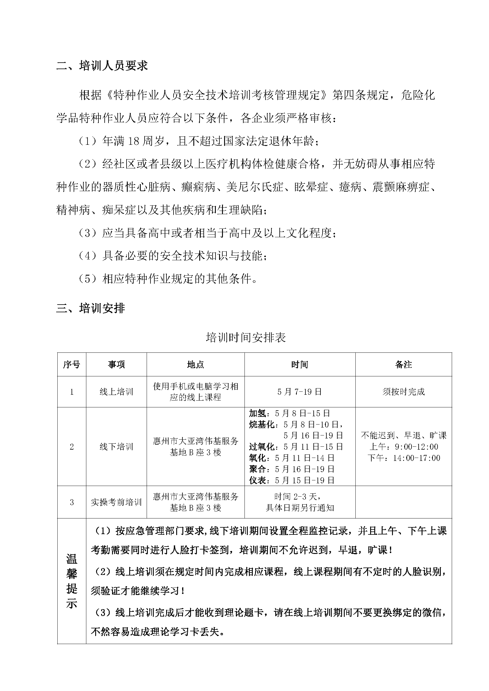 ▲▲▲关于举办2026 年第一期危险化学品 特种作业人员初训班的培训通知(图2)
