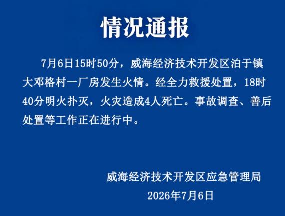 突发！4人死亡！山东一厂房发生火情