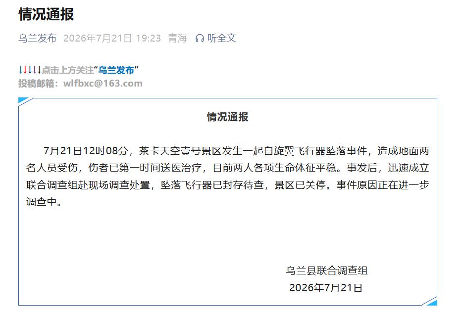 青海一景区发生自转旋翼机坠落事故 致2伤