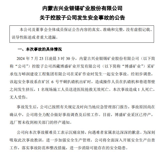 兴业银锡子公司发生一起安全事故 致1死