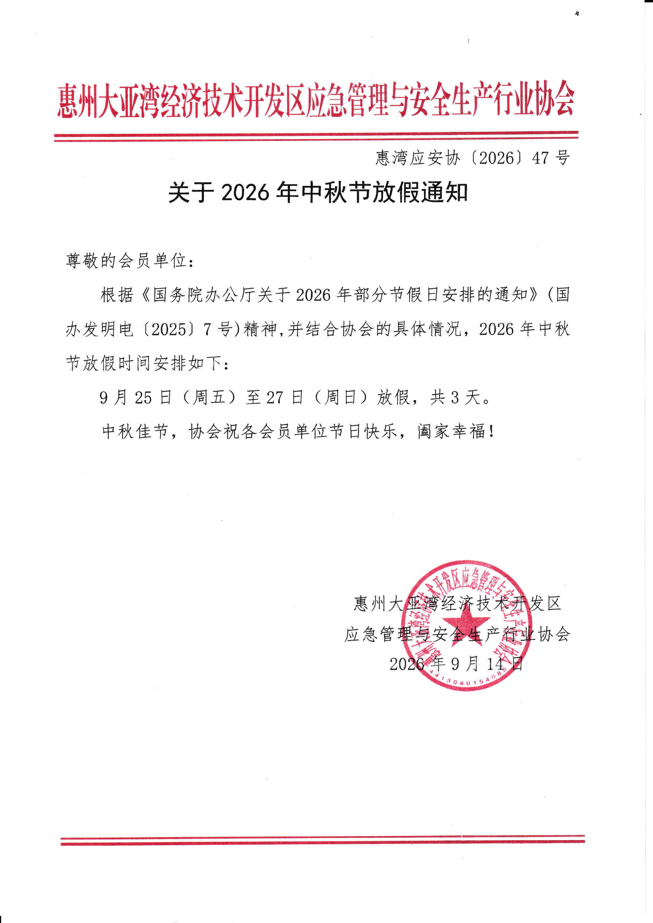 关于2026年中秋节放假通知