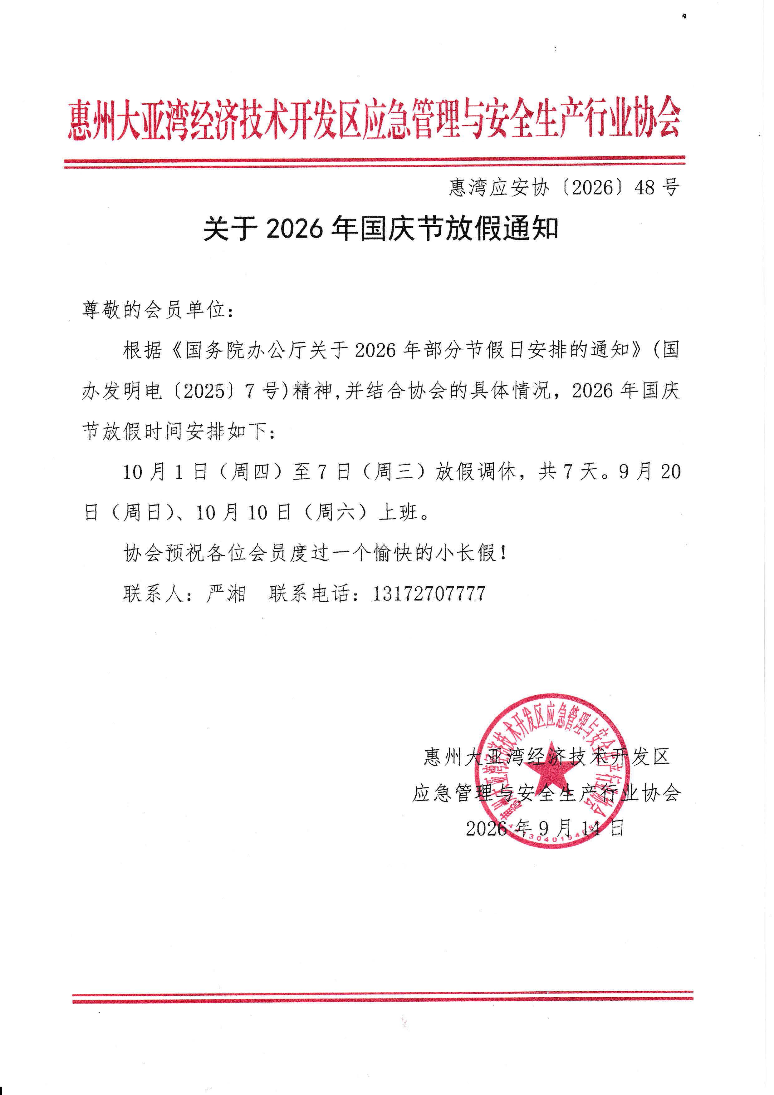 关于2026年国庆节放假通知