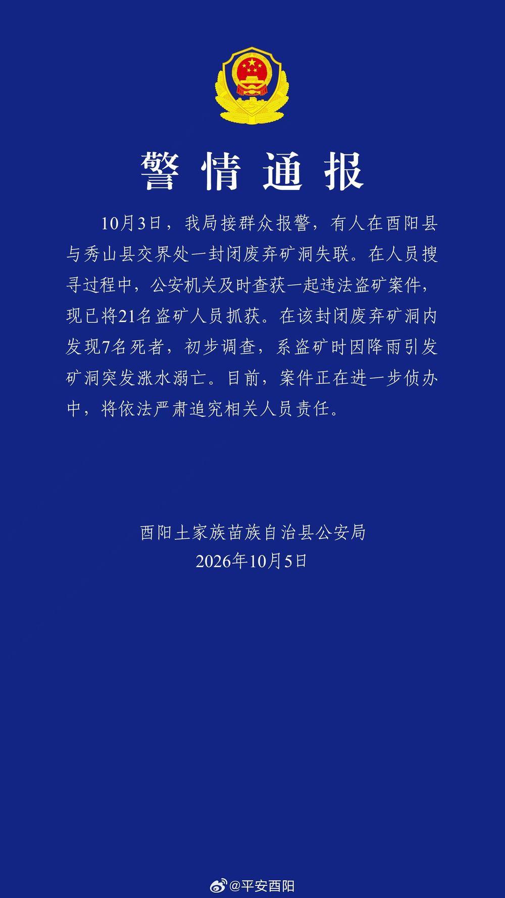 重庆酉阳发生一起盗矿案 致7死